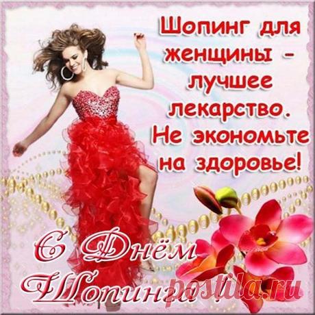 Во Всемирный день шопинга хочу пожелать весело, интересно и увлекательно провести этот день.  Открытки на День шопинга!