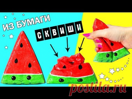 DIY Сквиши из БУМАГИ | Как сделать СКВИШИ АРБУЗ | Игрушки антистресс Squishy