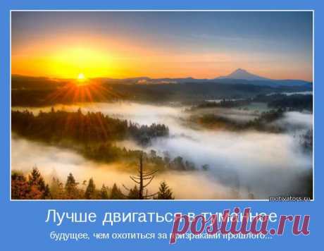 ДЕВИЗ ДНЯ: Лучше двигаться...