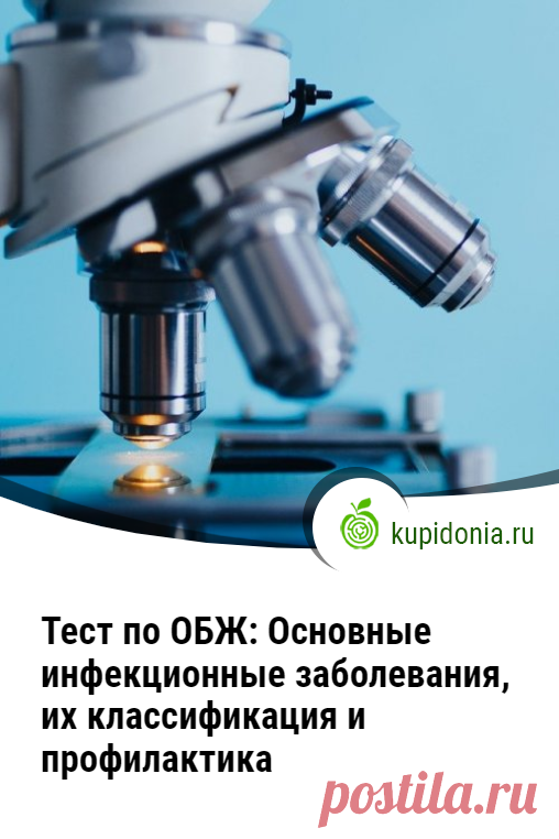 Тест по ОБЖ: Основные инфекционные заболевания, их классификация и профилактика (Смирнов, Хренников 10 класс). Проверочный тест по ОБЖ по учебнику Смирнова для 11 класса. Тема «Основные инфекционные заболевания, их классификация и профилактика».