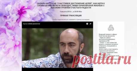 !!! Сегодня 3 августа !!!! в 20:00 мск  
бесплатный  мастер-класс  Константина Довлатова на тему
 "Счастливое достижение целей:
Как легко и свободно достичь абсолютно любую свою цель".
https://www.dowlatow.ru/ak/r.php?idg=2458&idp=120609
