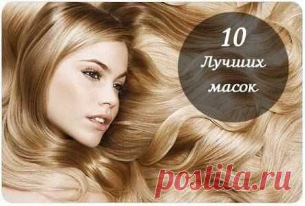 10 САМЫХ ЛУЧШИХ МАСОК для красивых блестящих и густых волос