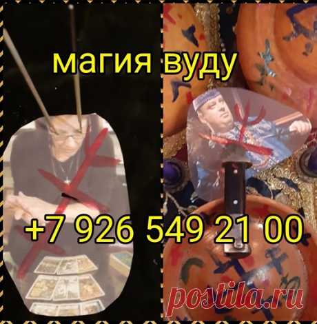 Магические услуги . Помощь мага, эзотерика. Сильный Приворот заказать .
И многое другое. Опыт успешной работы более 18 лет. Не работает со свечами молитвами ОБРЯДОВАЯ МАГИЯ только СЕРЬЕЗНЫЙ ПОДХОД к Ситуации