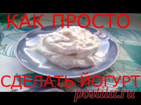 НАТУРАЛЬНЫЙ ЙОГУРТ в домашних условиях из молока и творога за 5 минут. Как сделать домашний йогурт