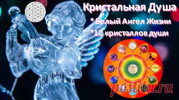 Кристальная душа исцеление познание душ индиго радужных