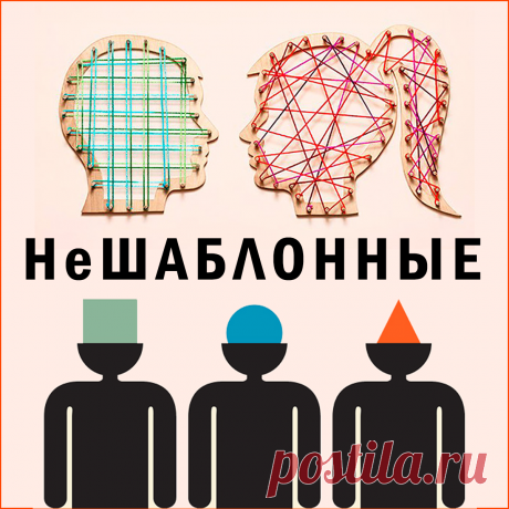 Как мыслить нешаблонно на практике?
Чтобы мыслить нешаблонно или нестандартно нужно одни мыслительные шаблоны заменить на другие, более эффективные. Как преодолеть шаблонное мышление читайте в статье.