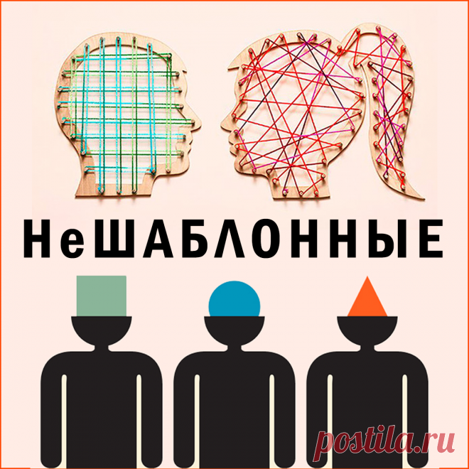 Как мыслить нешаблонно на практике?
Чтобы мыслить нешаблонно или нестандартно нужно одни мыслительные шаблоны заменить на другие, более эффективные. Как преодолеть шаблонное мышление читайте в статье.