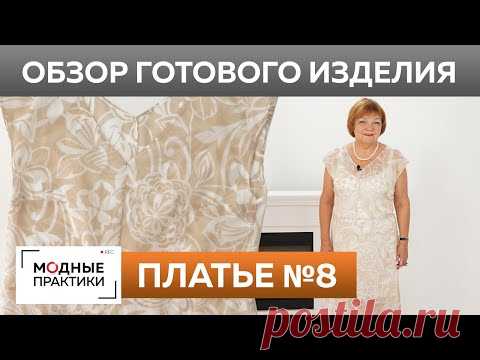 Платье-миди с кокеткой и разрезом спереди. Обзор готового изделия — платье №8 из книги 1000 dresses. Платье-миди на фото выглядит очень элегантно. С поясом и воротником-стойкой, оно подчеркивает все достоинства его обладательницы. А разрез спереди помогает подчеркнуть ее фигуру. В этом длинном платье можно смело идти на деловую встречу, торжественное событие или свадьбу. Платье свободного кроя с коротким рукавом, но с застежкой на спинке. Асимметричная застежка создает дополнительный объем в о…