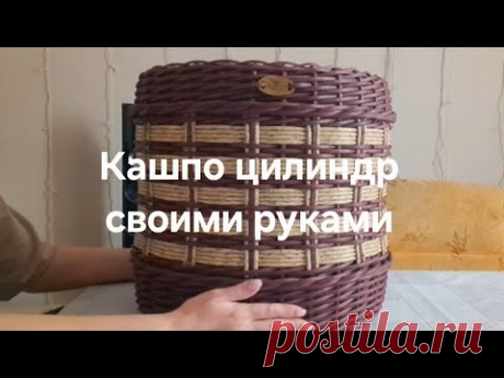 Кашпо цилиндр своими руками