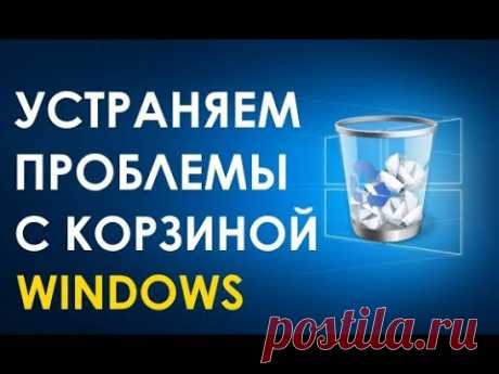 Как исправить поврежденную Корзину в Windows