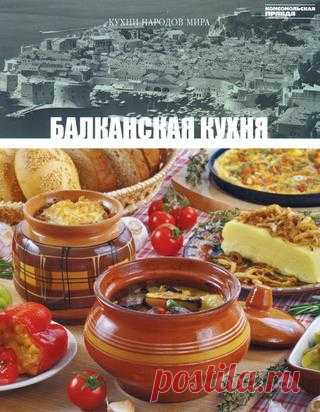 Кухни народов мира том 18 балканская кухня 2011