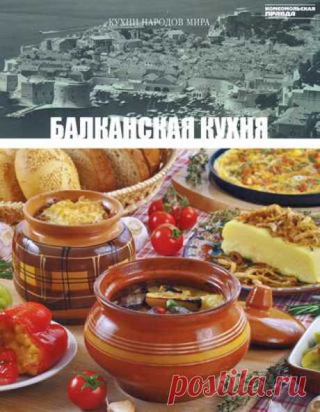 Кухни народов мира том 18 балканская кухня 2011