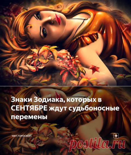 Знаки Зодиака, которых в СЕНТЯБРЕ ждут судьбоносные перемены | 1001 ГОРОСКОП | Яндекс Дзен