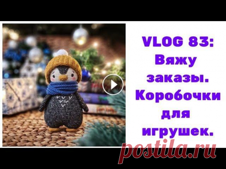 VLOG 83: Вяжу заказы. Коробочки для игрушек. Это ИНФОБОКС: ССЫЛКИ: 1. Инстаграм ДЛЯ ВЯЗАЛЬЩИЦ: 2. Інстаграм з продажу іграшок (лише українською): 3. Моя группа Вконтакте: 4. тигр: 5. пингвин: 6. ...