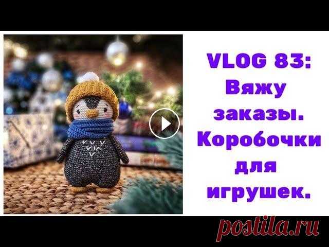 VLOG 83: Вяжу заказы. Коробочки для игрушек. Это ИНФОБОКС: ССЫЛКИ: 1. Инстаграм ДЛЯ ВЯЗАЛЬЩИЦ: 2. Інстаграм з продажу іграшок (лише українською): 3. Моя группа Вконтакте: 4. тигр: 5. пингвин: 6. ...