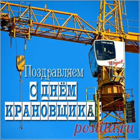 Ты отважно день за днём
Мощным краном управляешь,
Мастер в деле ты своём,
Неудач совсем не знаешь.
