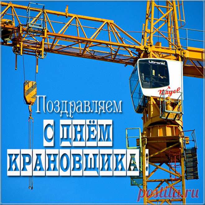 Ты отважно день за днём
Мощным краном управляешь,
Мастер в деле ты своём,
Неудач совсем не знаешь.