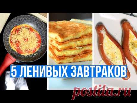 ЧТО ПРИГОТОВИТЬ НА ЗАВТРАК БЫСТРО и ВКУСНО🍳5 ПРОСТЫХ ИДЕЙ ДЛЯ ЗАВТРАКА на СКОРУЮ РУКУ