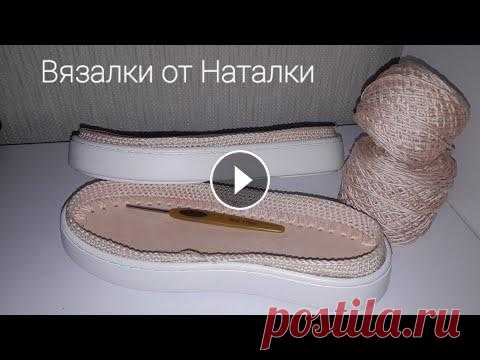 Как подготовить подошву для вязаной обуви В этом видео я расскажу как я подготавливаю подошву для вязаной обуви. Готовые работы жду в своей группе в Facebook...