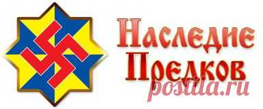 Наследие предков - Славяно-Арийские: сказы, сказки, былины, мифы, легенды, песни и стихи