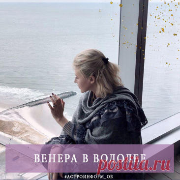 С 1-го по 26 марта Венера - в Водолее ♒, где ее ценности - дружба, свобода и независимость. Обладатели Венеры в Водолее знают, что такое личное пространство и ценят эмоциональную свободу, а любовь у них начинается с дружбы, общих интересов и стремления к лучшему будущему. При этом всегда сохраняется дистанция, этот Знак хорошо знает свои границы.
⠀
На фоне ретроградного Меркурия к месту будет и водолейское хладнокровие, и философский взгляд на вещи. Энергии Рыб и Нептуна в...