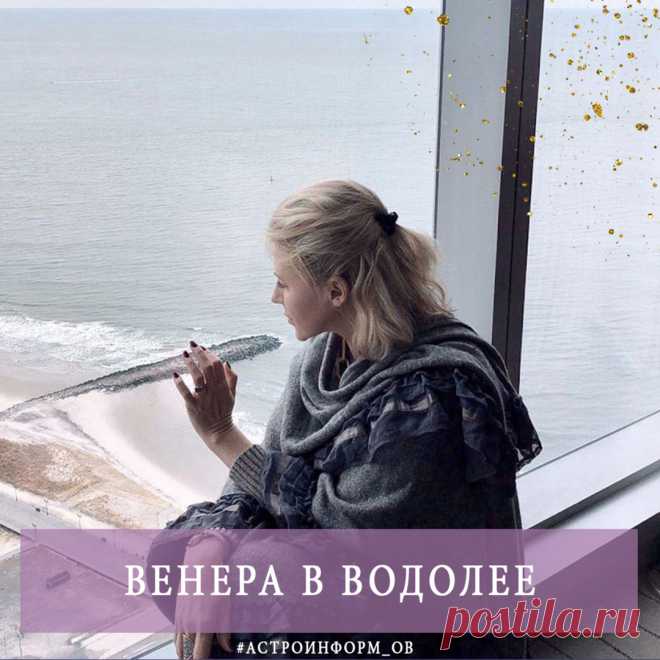 С 1-го по 26 марта Венера - в Водолее ♒, где ее ценности - дружба, свобода и независимость. Обладатели Венеры в Водолее знают, что такое личное пространство и ценят эмоциональную свободу, а любовь у них начинается с дружбы, общих интересов и стремления к лучшему будущему. При этом всегда сохраняется дистанция, этот Знак хорошо знает свои границы.
⠀
На фоне ретроградного Меркурия к месту будет и водолейское хладнокровие, и философский взгляд на вещи. Энергии Рыб и Нептуна в...