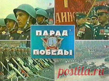 24 июня 1945 года на Красной площади прошел исторический парад Победы в ознаменование победы  над Германией в Великой Отечественной войне.