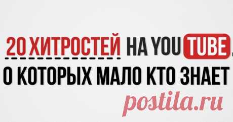 20 хитростей на YouTube, о которых мало кто знает