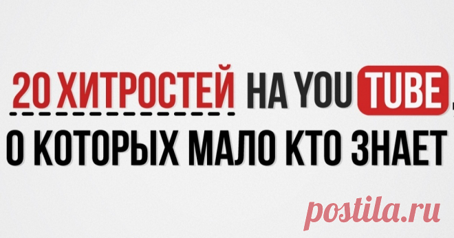 20 хитростей на YouTube, о которых мало кто знает