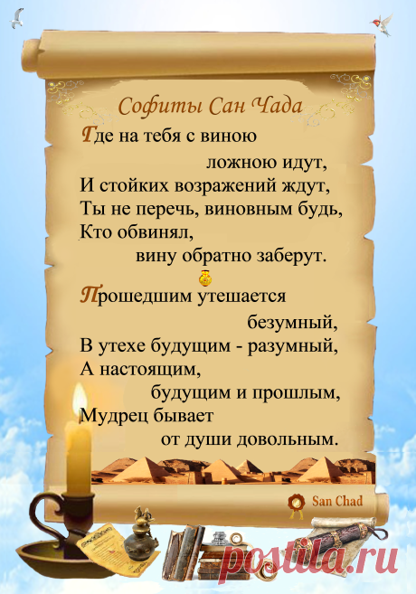 Уроки мудрости Сан Чада.