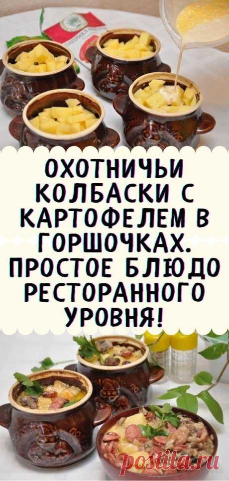 Охотничьи колбаски с картофелем в горшочках. Простое блюдо ресторанного уровня!