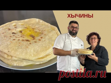 Балкарские ХЫЧИНЫ от шефа Натана