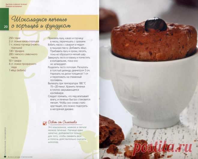 Шоколадное печенье с горчицей и фундуком