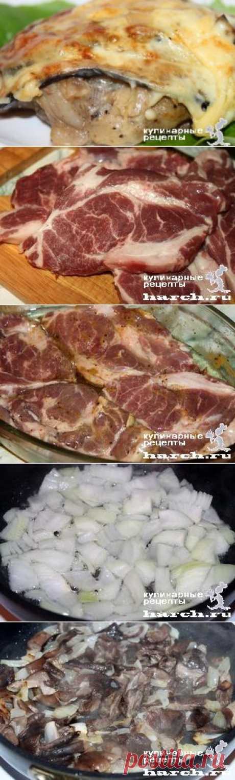 Свинина &quot;Кумовская&quot;, запеченная с грибами под баклажанами | Четыре вкуса