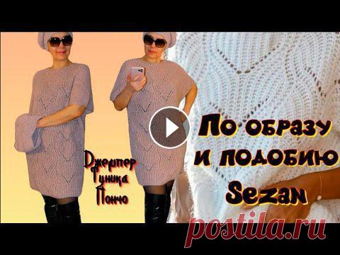 Туника, джемпер, пончо в стиле белого джемпера Sezan/Схема узора один в один, как на белом джемпере Все, кто хочет научится вязать великолепный белый джемпер волнообразным узором - предлагаю посмотреть мой МК. На примере шикарной, воздушной туники в ...