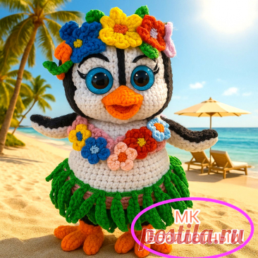 PDF Пингва Гавайка крючком. FREE crochet pattern; Аmigurumi toy patterns. Амигуруми схемы и описания на русском. Вязаные игрушки и поделки своими руками #amimore - пингвин в гавайском наряде, пингвинята из обычной пряжи, пингвинчик, пингвинёнок.