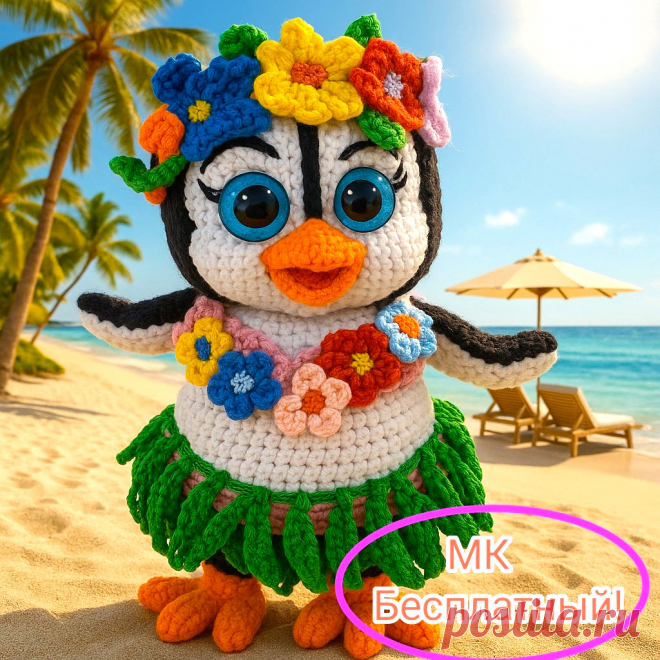 PDF Пингва Гавайка крючком. FREE crochet pattern; Аmigurumi toy patterns. Амигуруми схемы и описания на русском. Вязаные игрушки и поделки своими руками #amimore - пингвин в гавайском наряде, пингвинята из обычной пряжи, пингвинчик, пингвинёнок.