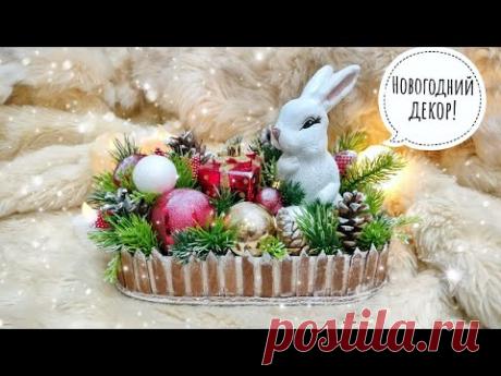 НОВОГОДНЯЯ КОМПОЗИЦИЯ СВОИМИ РУКАМИ! НОВОГОДНИЙ ДЕКОР!