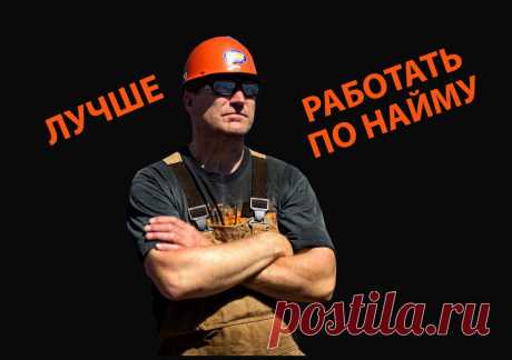 Наёмным работником быть выгоднее, чем предпринимателем: анализ и сравнение образа жизни
Наёмный труд имеет массу преимуществ, первое среди которых — свободное время Наёмный труд имеет массу преимуществ, первое среди которых — свободное время Предприниматель должен работать больше Я всегда утверждал, что признаком свободного человека является наличие свободного времени, то есть того времени,...
Читай пост далее на сайте. Жми ⏫ссылку выше