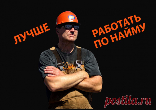 Наёмным работником быть выгоднее, чем предпринимателем: анализ и сравнение образа жизни
Наёмный труд имеет массу преимуществ, первое среди которых — свободное время Наёмный труд имеет массу преимуществ, первое среди которых — свободное время Предприниматель должен работать больше Я всегда утверждал, что признаком свободного человека является наличие свободного времени, то есть того времени,...
Читай пост далее на сайте. Жми ⏫ссылку выше