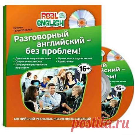 Разговорный английский – без проблем! + CD / Наталья Черниховская (PDF, MP3) 
Это пособие поможет овладеть современным разговорным английским языком. В нем представлены наиболее распространенные фразы для общения, обсуждения самых актуальных тем и решения всех вопросов, связанных с путешествиями. В многочисленных диалогах, которые можно прочитать или прослушать на диске, представлен современный английский реальных жизненных ситуаций.