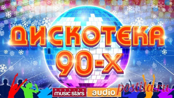 ДИСКОТЕКА 80-х 90-х
