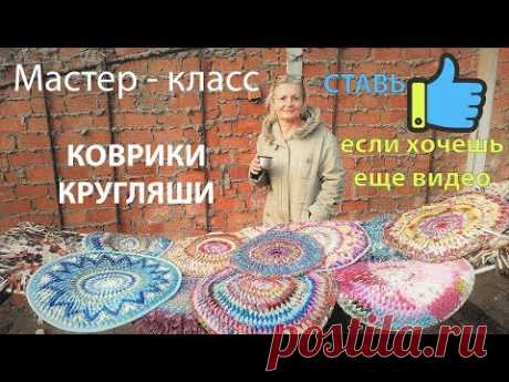 Коврики кругляши своими руками