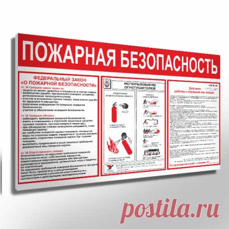 Купить Информационный стенд пожарная безопасность 80 х 48 см Информационный стенд пожарная безопасность 80 х 48 см собственного производства. Низкая цена и высокое качество. Оперативная доставка.
