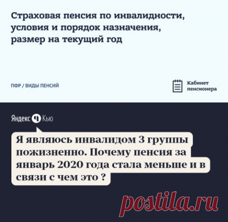 «Я являюсь инвалидом 3 группы пожизненно. Почему пенсия за январь 2020 года стала меньше и в связи с чем это ?» – Яндекс.Кью