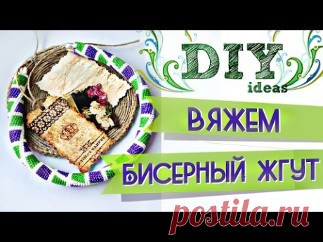 Вяжем бисерный жгут крючком. Жгут из бисера // by SJ