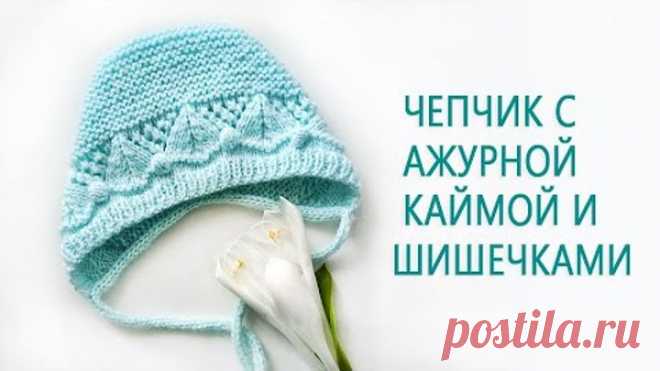 Чепчик с ажурной каймой/Чепчик с шишечками для малыша