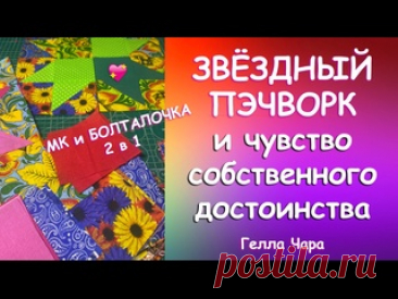ШЬЮ ВЗАХЛЁБ ОЧЕНЬ ПРОСТО И КРАСИВО И... ПРО ВОРОВСТВО Гелла Чара