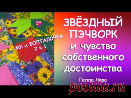 ШЬЮ ВЗАХЛЁБ ОЧЕНЬ ПРОСТО И КРАСИВО И... ПРО ВОРОВСТВО Гелла Чара