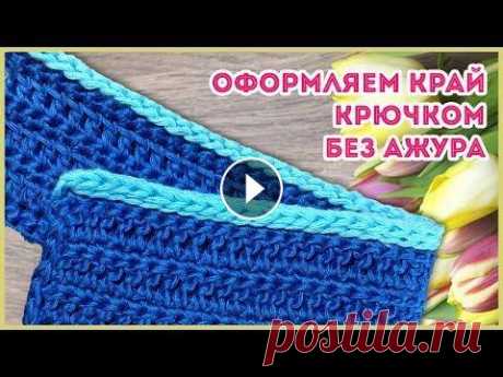 Как красиво без ажура обвязать край Обвязываем край вязанного изделия полым шнуром при помощи крючка. Изготовление своими руками. Мои соц.сети:...